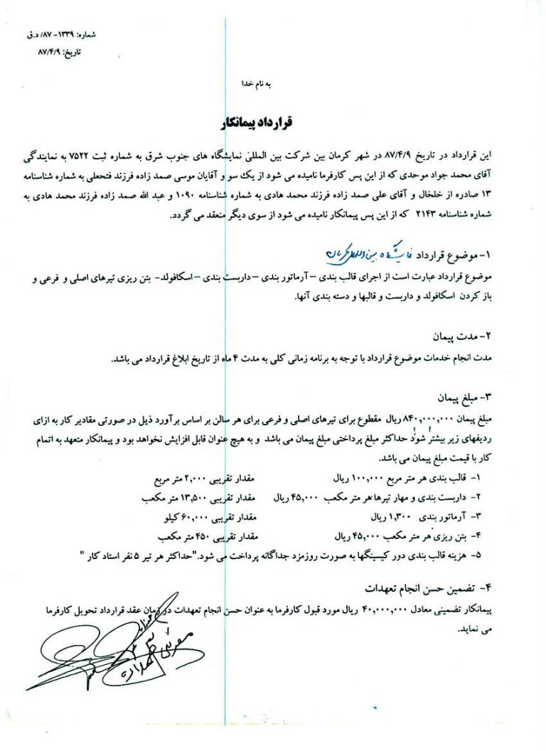 متن قرارداد ساخت نمایشگاه بین المللی کرمان صفحه 1